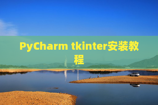 PyCharm tkinter安装教程 PyCharm tkinter安装教程