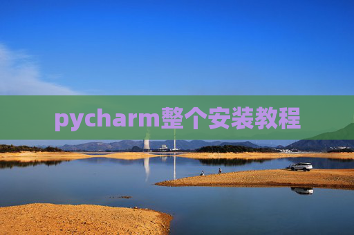 pycharm整个安装教程