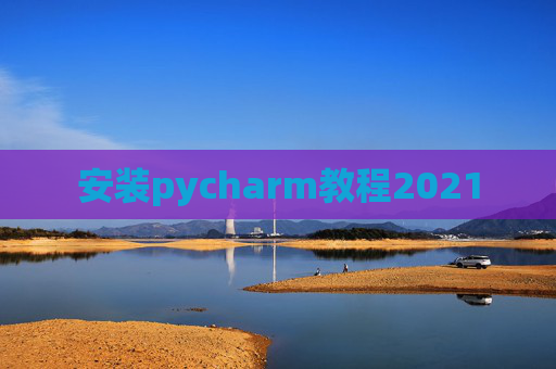 安装pycharm教程2021