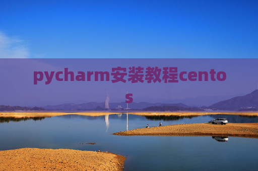 pycharm安装教程centos