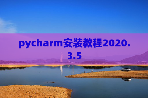 pycharm安装教程2020.3.5