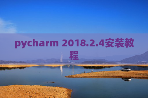 pycharm 2018.2.4安装教程